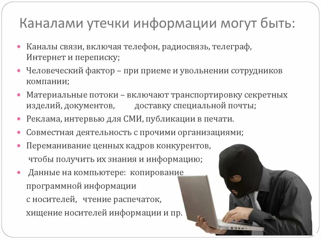 Утечка информации. Утечка конфиденциальной информации. Каналы утечки конфиденциальной информации. Материально-вещественные каналы утечки информации. Утечка информации пример