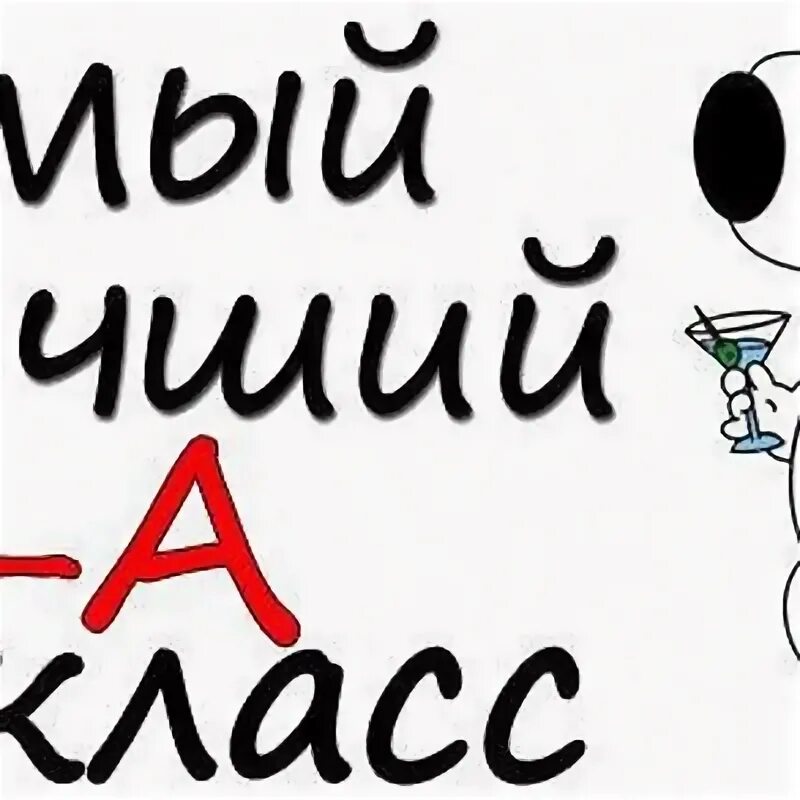 10 б родители. Прикольные аватарки для группы класса. Ава самый классный класс. 6 А класс лучший. 6в самый лучший класс.