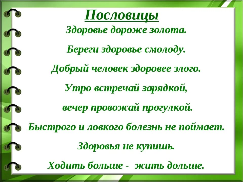 Пословицы и поговорки здоровые. Пословицы и поговорки о здоровье. пословицы о здоровом образе жизни. пословицы о зож. поговорки о здоровье.
