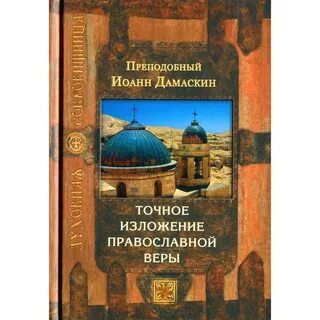 Изложение православной