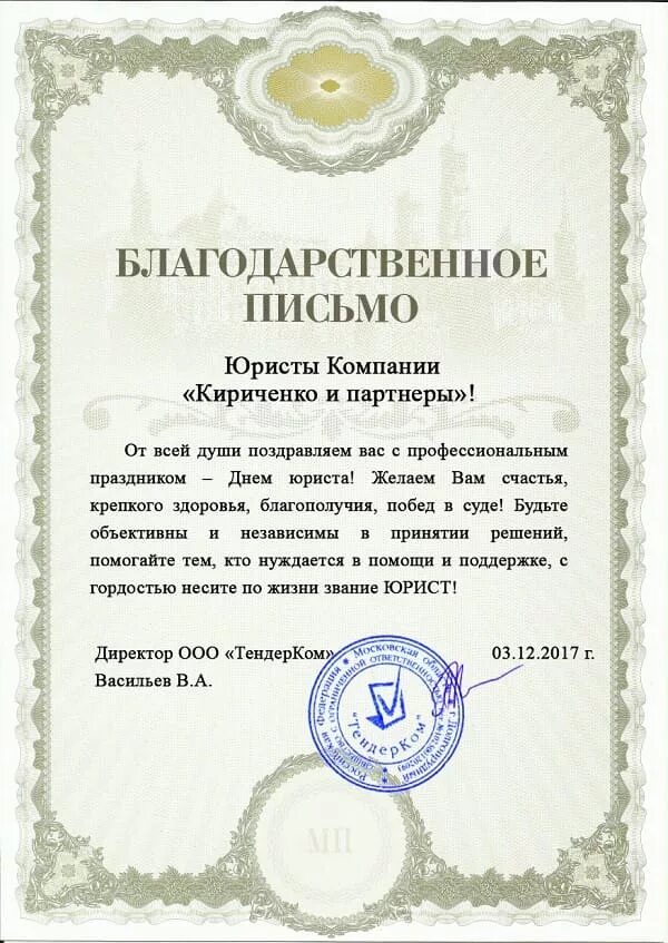 Благодарность юридической компании. Благодарственное письмо юристу. Благодарность юристу. Благодарственное письмо юридической компании. Благодарственное письмо адвокату.