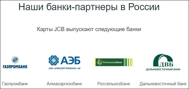 Наши банки партнеры. Банки партнеры Газпромбанка. JCB платёжная система. Дальневосточный банк платежная система.