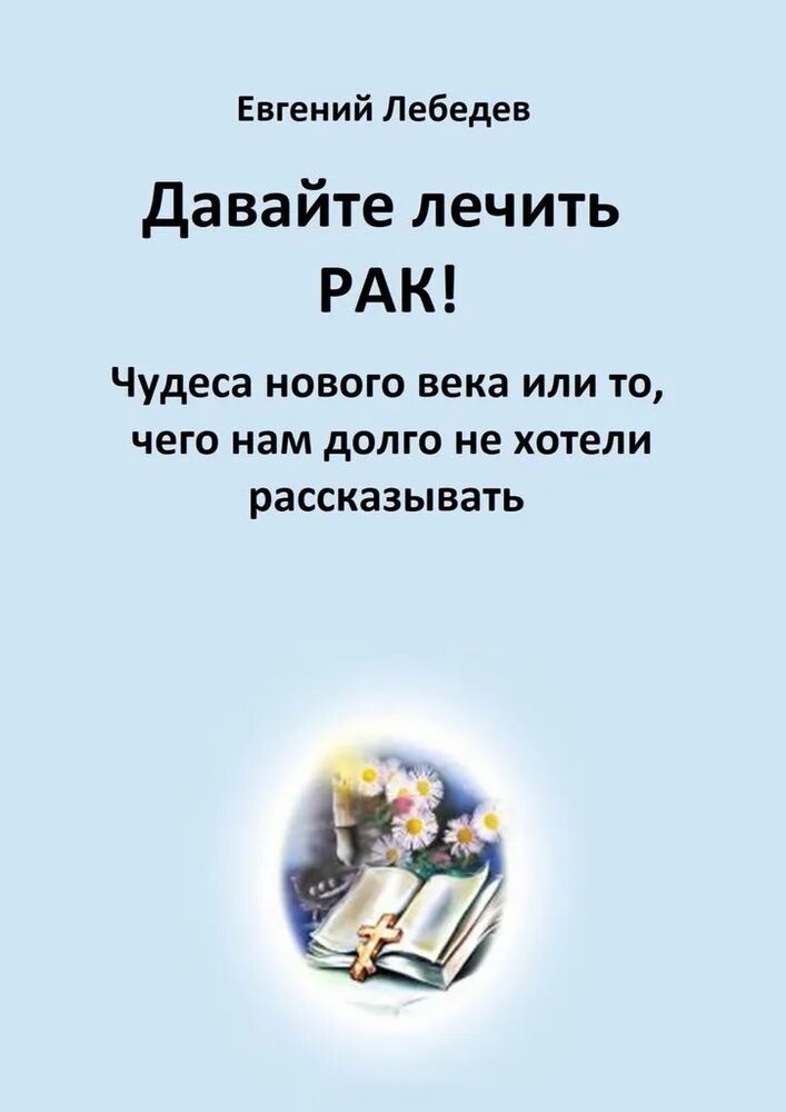 Онкология книга. Книга лечим рак. Лечение по лебедеву книги. Книга чудес моррис серулло. Книга лечим рак.