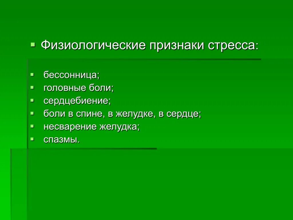 Физиологические признаки что это. Физиологические признаки. Физиологические признаки стресса бессонница. Физиологическое проявление печали. Физиологические проявления гнева.