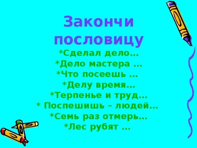 Пословица труд сделал закончить. Закончи пословицу. Допишите пословицы. Дело мастера пословица закончить. Сделай доделай