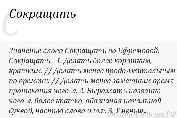 Сокращение смыслов