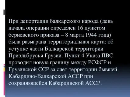 Причина депортации балкарцев