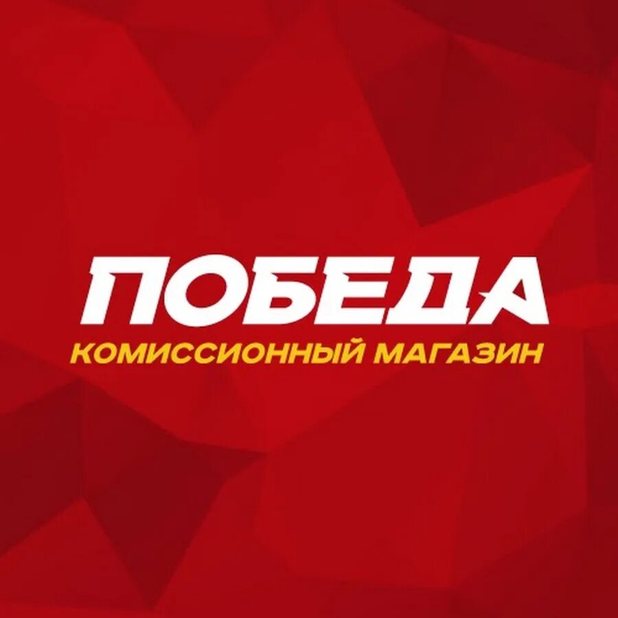 Ломбард победа ломбард инфо. Ломбард победа. Победа комиссионный магазин. Комиссионный магазин победа логотип. Победа сеть магазинов логотип.