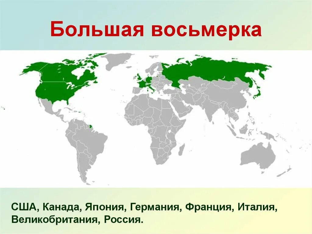 Страны большой восьмерки. Страны большой семерки на карте. Государства большой восьмёрки. Страны большой семерки.