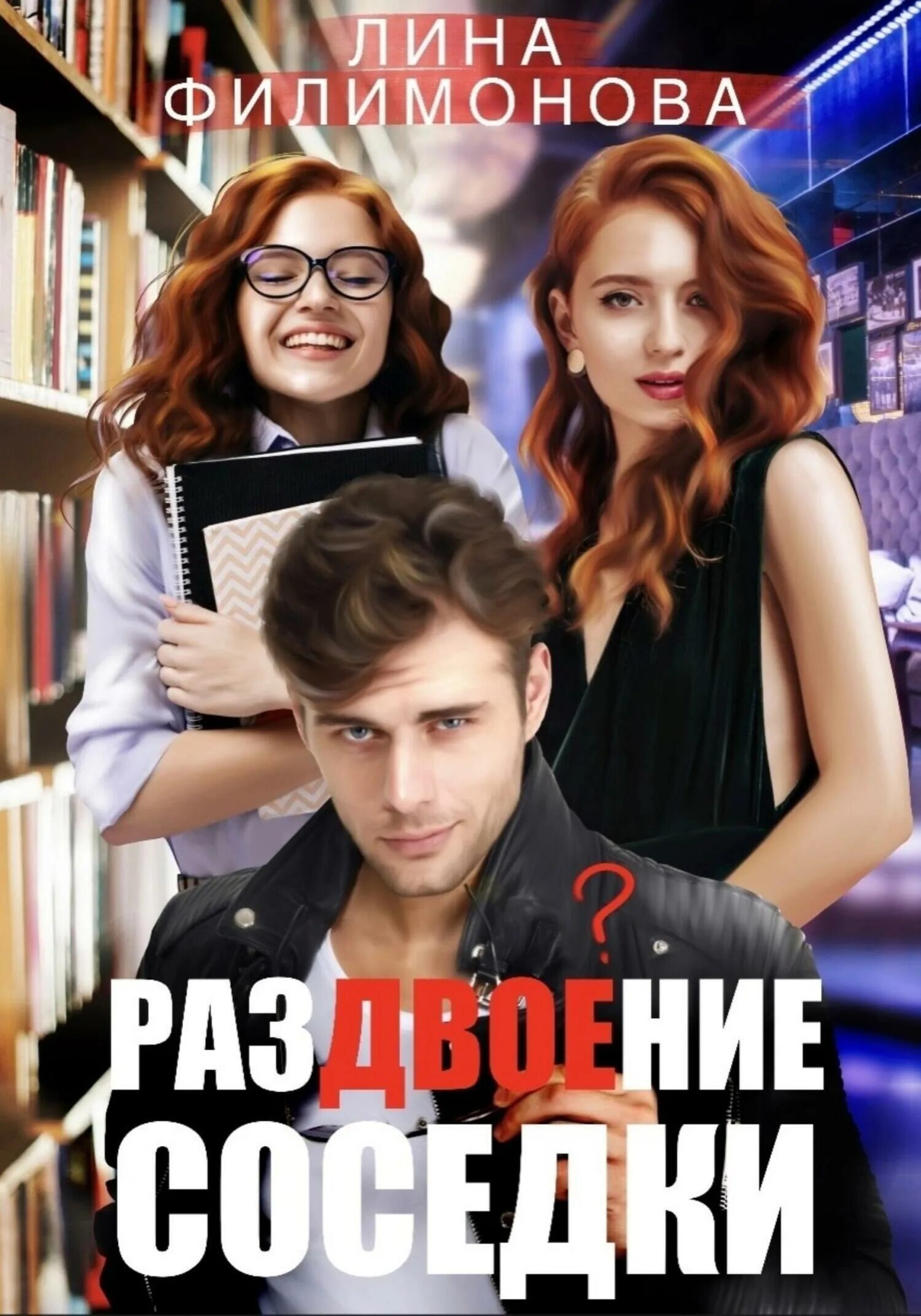 Соседка читать книгу. Соседка читать книгу