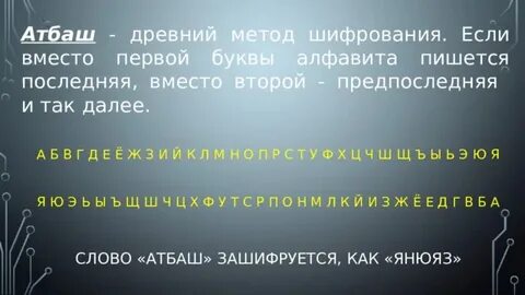 Шифр атбаш