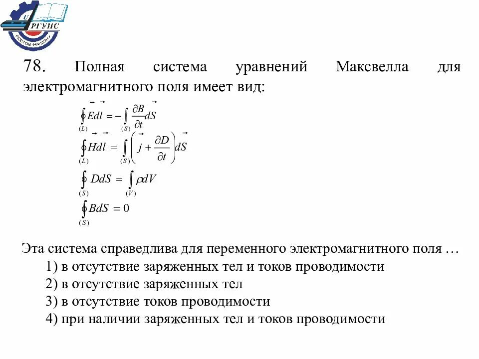 Система уравнения для переменного электромагнитного поля. Полная система уравнений максвелла для электромагнитного. полная система уравнений максвелла для электромагнитного поля. система уравнений максвелла в отсутствии токов проводимости. система уравнений для электромагнитного поля в среде.