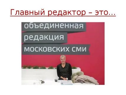 Редактор сми
