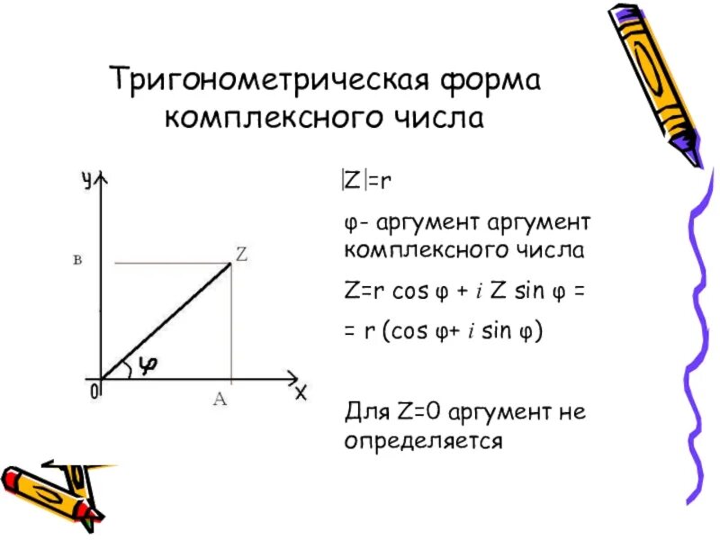 Аргумент комплексного числа 2. Формула нахождения аргумента комплексного числа. аргумент z тригонометрической формы комплексного числа. аргумент комплексного числа формула. тригонометрическая форма комплексного числа z.