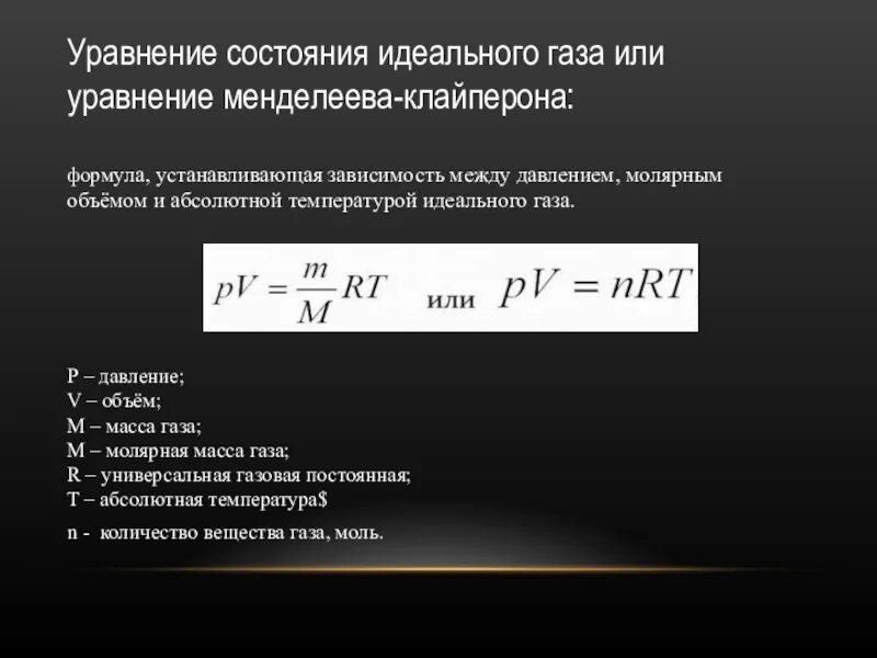 Законы идеального газа уравнение состояния. Уравнение состояния идеального газа молярная газовая постоянная. Уравнение состояния ИД газа. Уравнение состояния идеального газа формула PV=NRT. Уравнения состояния идеального газа формулы 10 класс.