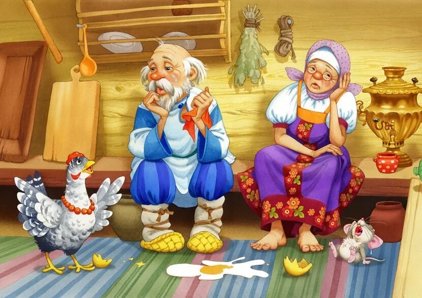 Сказка про курочку рябу. Сказка про курочку рябу