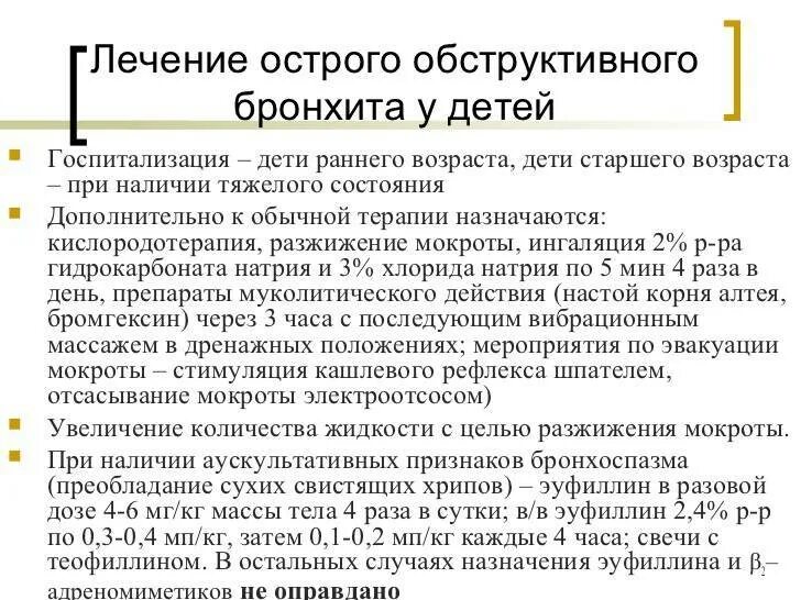 Бронхиальный орви. Синдромы при остром обструктивном бронхите у детей. Острый обструктивный бронхит терапия. Острый обструктивный бронхит у детей лечение. Обструктивный бронхит у детей симптомы.