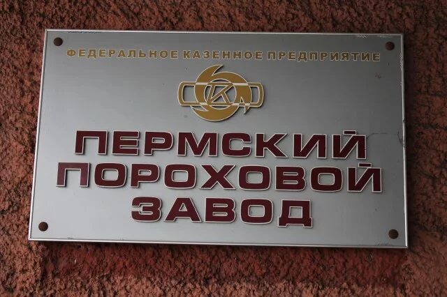 ФКП Пермский пороховой завод. Пермский пороховой завод логотип. Пороховой завод имени Кирова Пермь. Сайт пермский пороховой завод