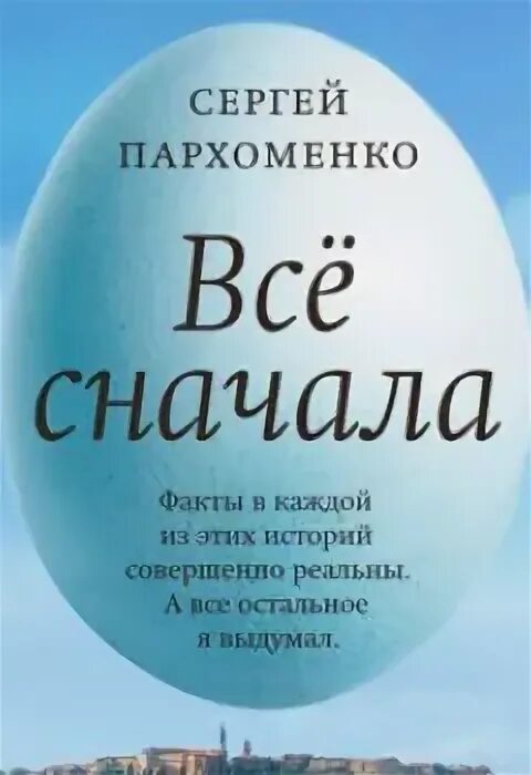 Начни сначала аудиокнига. Жить заново аудиокнига. Пархоменко с. "все сначала".