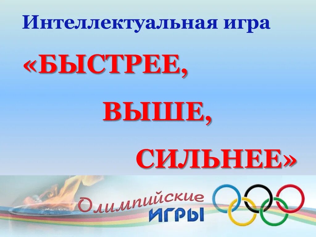 Быстрее выше сильнее плакат. Быстрее выше сильнее. Быстрее выше сильнее надпись. Рисунки на тему быстрее выше сильнее. Поиграем быстрее выше