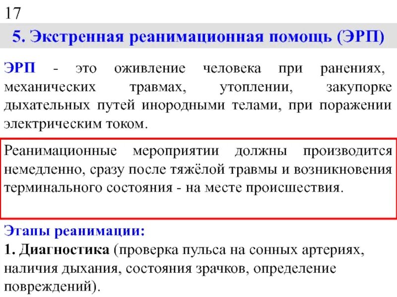 Экстренная реанимационная помощь. Этапы экстренной реанимационной помощи. Экстренная реанимационная помощь(Эрп) это?. Первая реанимационная помощь ОБЖ.