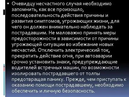 Очевидец несчастного случая обязан
