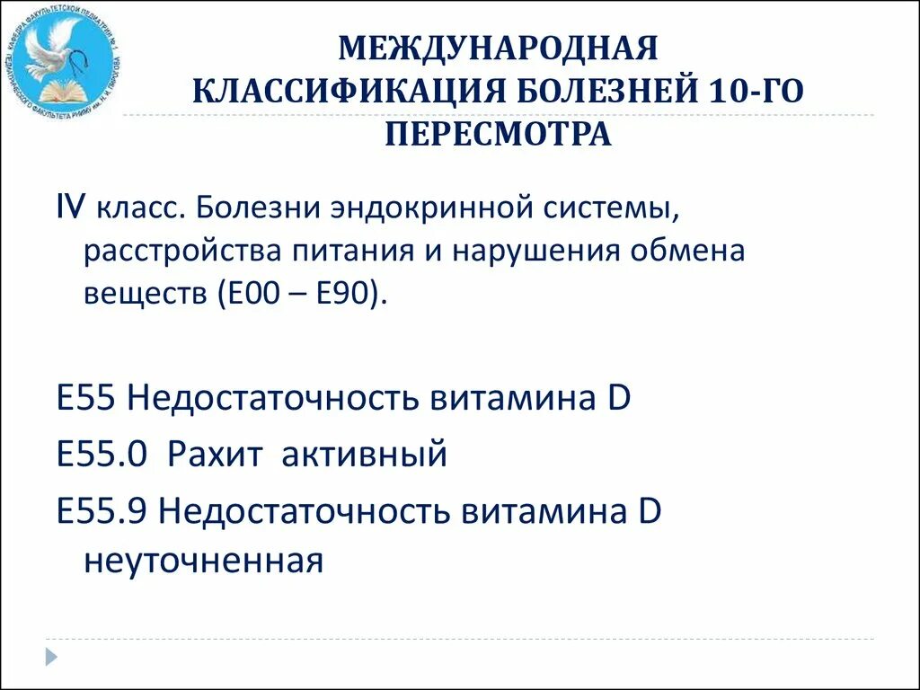 Диагноз 120.8 расшифровка. Недостаточность витамина д мкб 10. Дефицит витамина д мкб 10. Международная классификация болезней 10го пересмотра таблица. Международная классификация болезней 11 пересмотра.