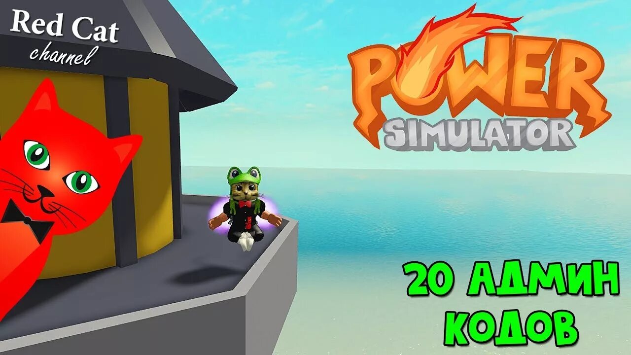 Code power simulator
