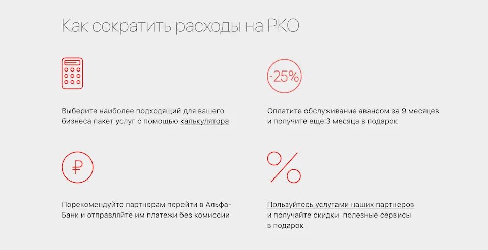 Альфа счет от какой суммы можно открыть. Расчетно-кассовое обслуживание Альфа-банк. Альфа банк РКО для ИП. Расчетный счет Альфа банка. Альфа банк расчетный счет для ИП.