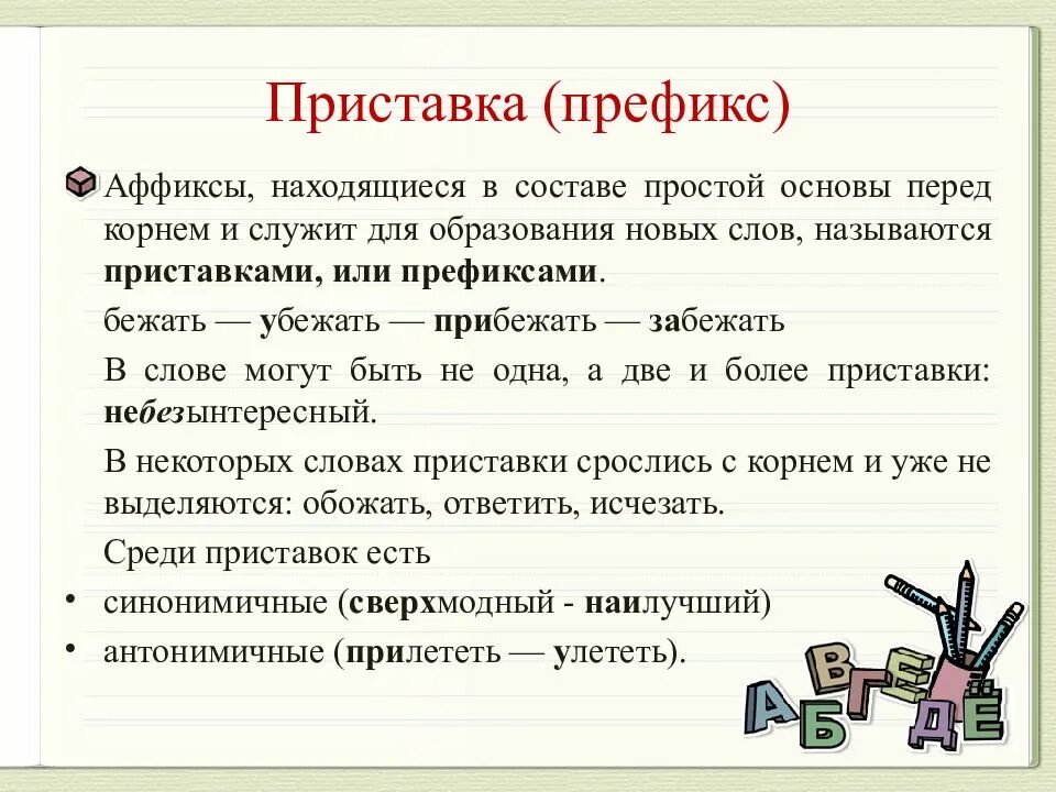 Какие слова можно состав. Приставка префикс. Морфемы 5 класс. Приставка морфема. Морфемы в русском языке.