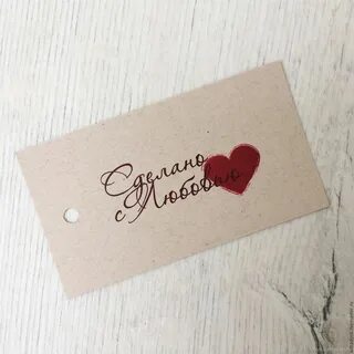 Бирка сделано с любовью