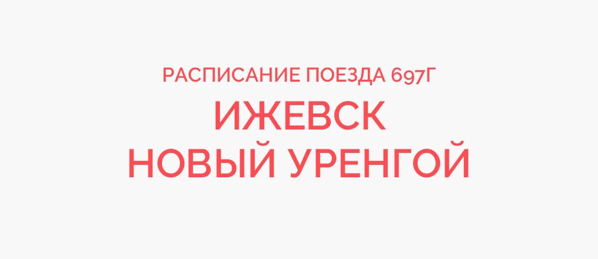 Поезд 380у Оренбург новый Уренгой. Поезд 380 Оренбург новый Уренгой расписание. Расписание поезда Москва новый Уренгой. Поезд 110э Москва новый Уренгой.