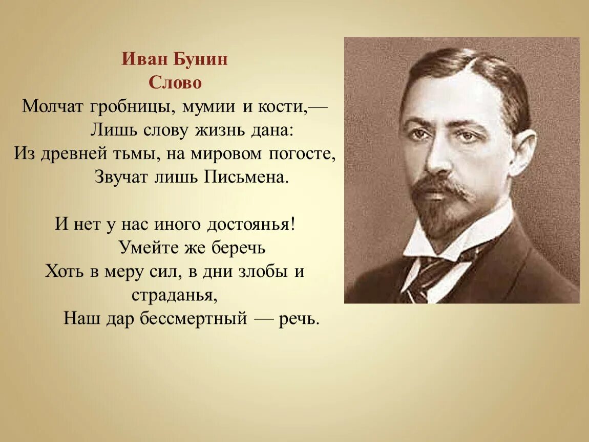 Рассказ о слове писатель. Стихотворение Ивана Бунина слово.