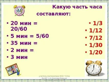 Через 20 минут это сколько