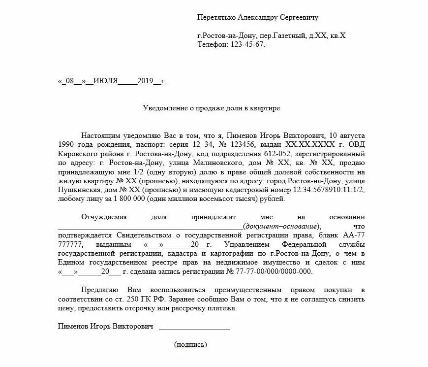 Образец уведомления о продаже квартиры. Уведомление о продаже 1/2 доли квартиры образец. Образец уведомления о продаже доли в квартире образец. Нотариальное уведомление о продаже доли в квартире образец. Шаблон уведомления о продаже доли в квартире образец.