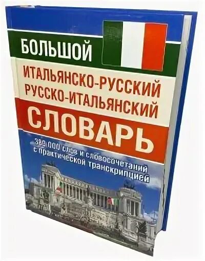 Русско английский русско итальянский