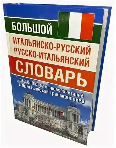 Итальянско-русский словарь. Русско-итальянский словарь. Русско-итальянский переводчик. Русско итальянский голосовой