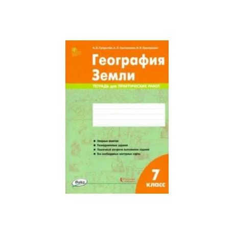 Тетрадь по географии 7 для практических работ. Практическая тетрадь по географии 7 класс. Тетради для практических 7 класс. География 7 тетрадь для практических. Тетрадь для практических работ 7 класс.