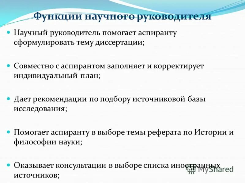 Утверждение научным руководителем