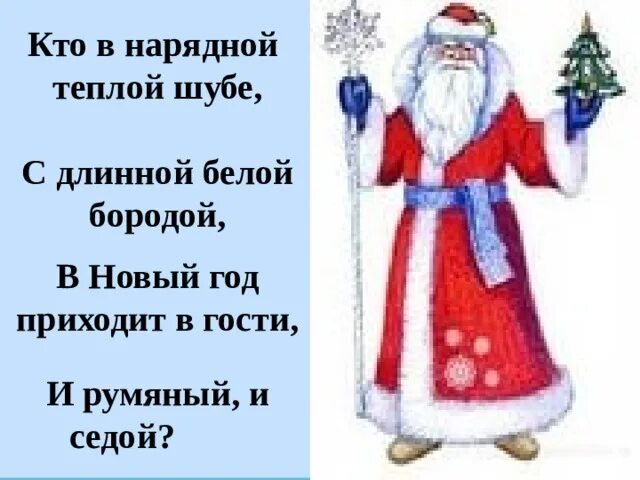 Стихотворение про дедов морозов. Дед Мороз дед Мороз стишок. Стихотворение про Деда Мороза и снегурочку для детей 5-6. Деда Мороза новогодние стишки про Деда Мороза. Стих про дедушку Мороза короткий для детей.