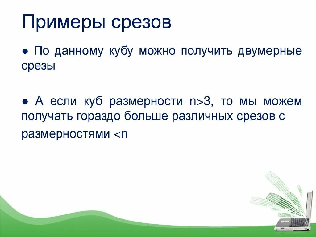 Примеры среза. Срез примеры. Примеры среза в физике. Аналитический срез данных. Чистый срез пример.