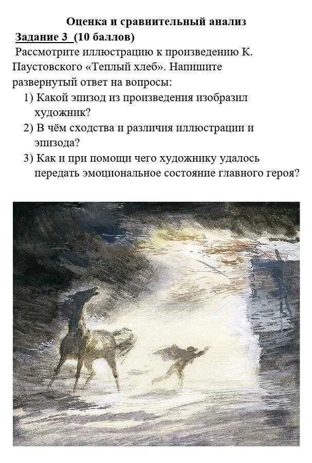 Вопросы к рассказу теплый хлеб. Теплый хлеб задания. теплый хлеб задания по рассказу. эпизод из рассказа теплый хлеб. вопросы к теплый хлеб паустовский.