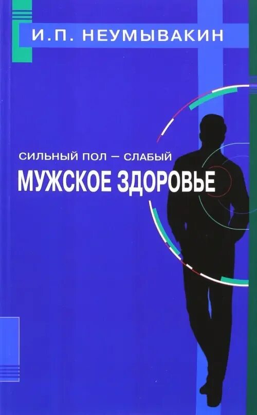 Слабого пола которая. Неумывакин книги. Женское здоровье книга. Девушки сильный пол. Книги о мужском здоровье.