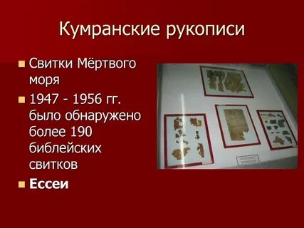 Кумранские свитки