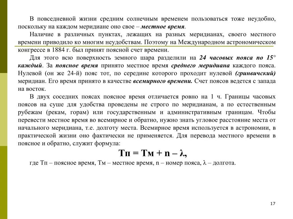 Местное время формула. Расчет местного времени. Поясное время формула. Поясное время и местное время.