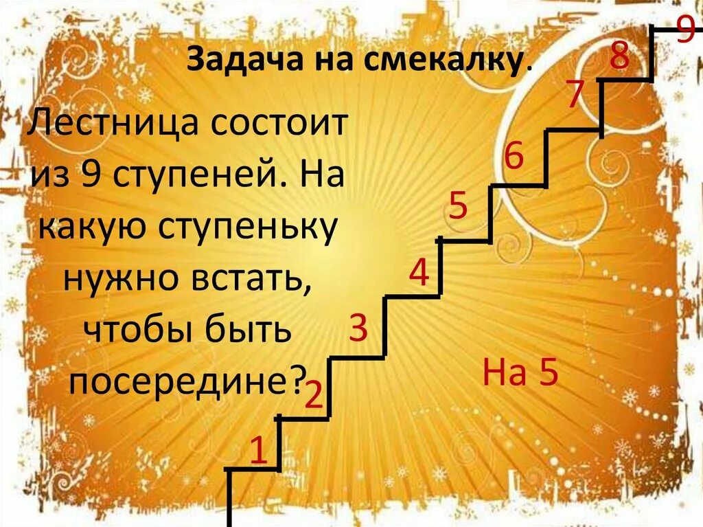 Ступени годы. Лестница состоит из. Лесенка 9 ступенек. Лестница для презентации. Задача про лестницу.