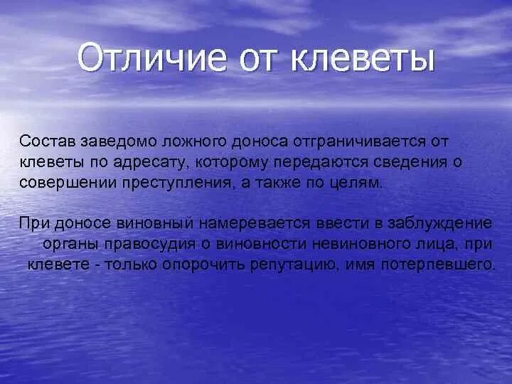 Оговор наказание статья. Заведомо ложный донос ст 306 УК РФ. Отличие клеветы от заведомо ложного доноса. Клевета и заведомо ложный донос разница. Отграничение клеветы от заведомо ложного доноса.