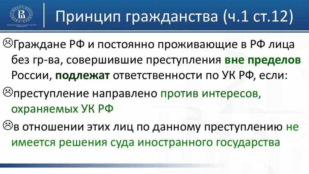 Принцип гражданства уголовного закона. Принципы действия уголовного закона. Теории гражданства. Принципы действия уголовного закона по кругу лиц. Глава 24 ук рф