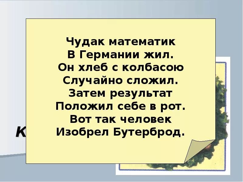 Чудак математик в Германии жил. Стих чудак математик в Германии жил. Чудак математик в Германии жил он хлеб с колбасою случайно сложил. Стих бутерброд человек математик в Германии жил. Брат чудика жил