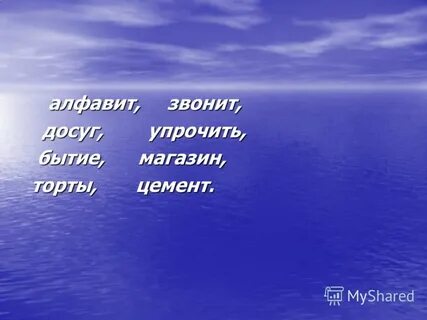 Алфавит позвонит есть рифма
